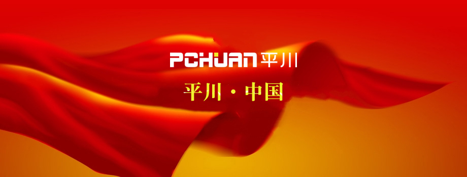 中国·平川